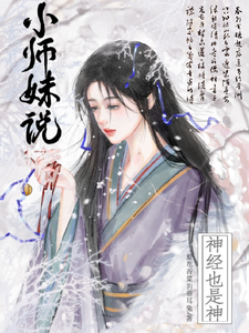  小师妹说神经也是神