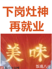 下岗灶神再就业