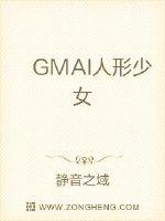  GMAI人形少女